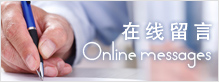 給我們留言